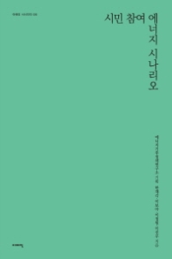 시민 참여 에너지 시나리오